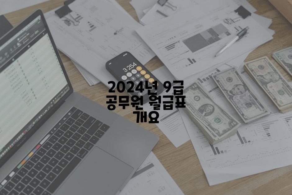 2024년 9급 공무원 월급표 개요