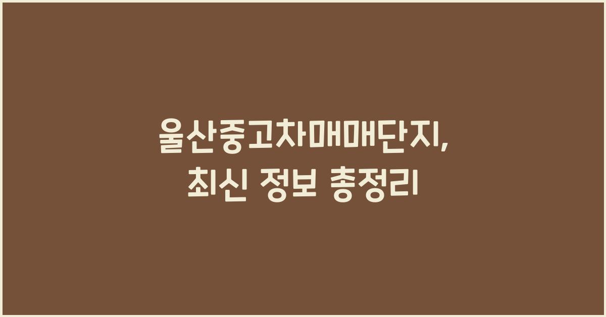 울산중고차매매단지