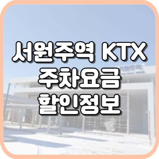  서원주역 KTX 주차장 주차비 주차 요금 이용 정보 안내 2023