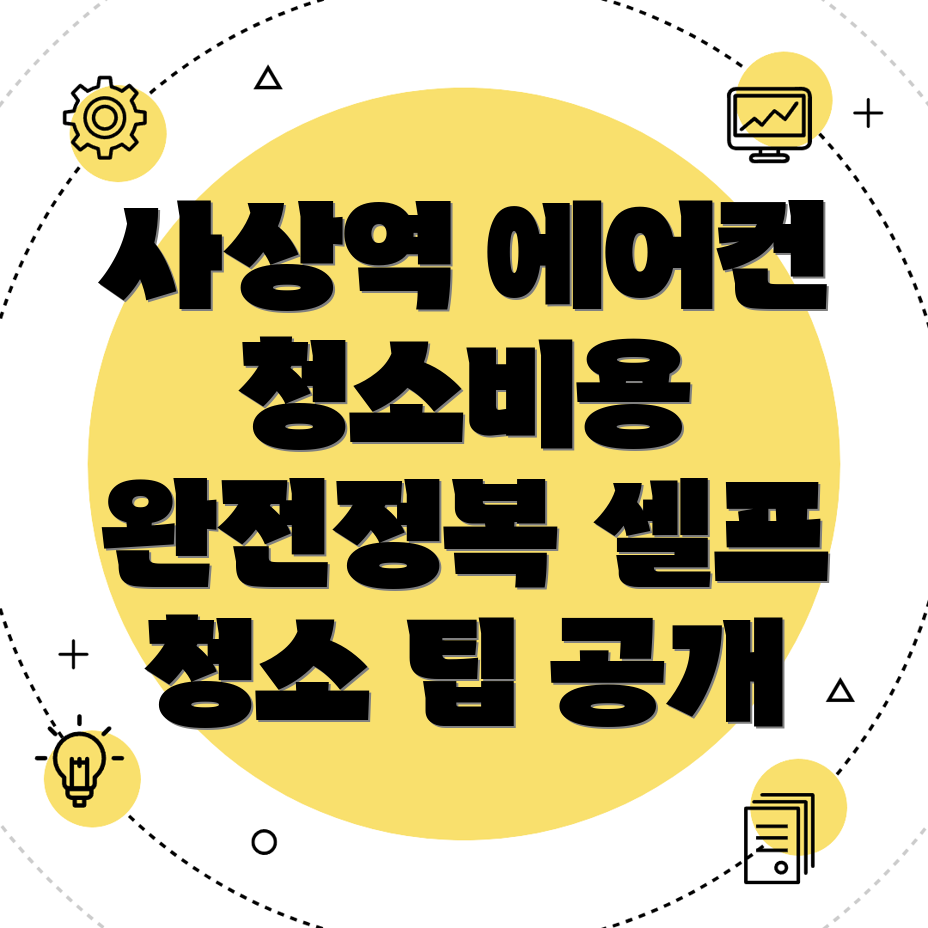 에어컨 청소 비용