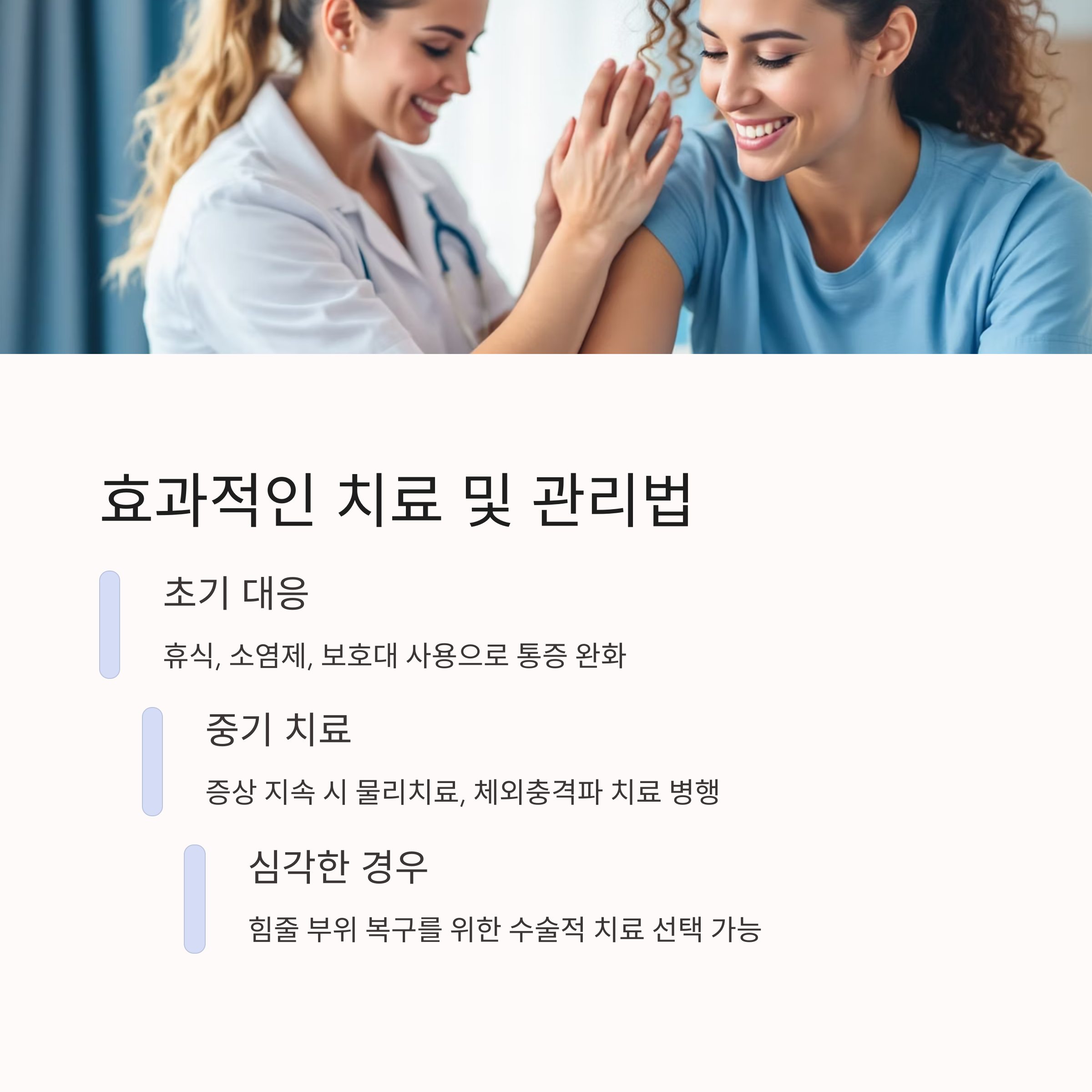효과적인 치료 및 관리법