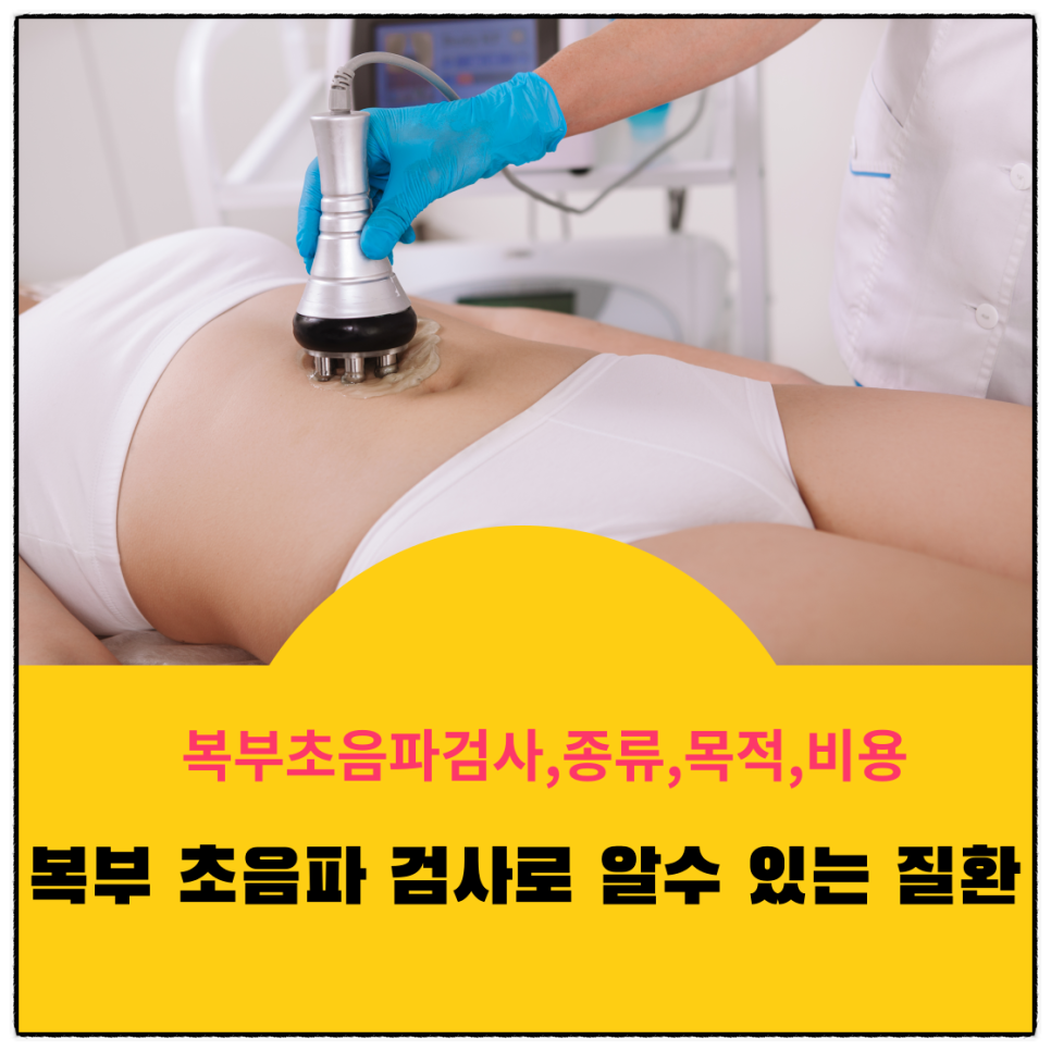 복부초음파검사 정의,종류,목젖및 비용-검사로 알수 있는 질환