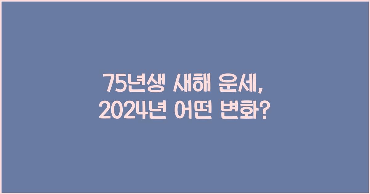 75년생 새해 운세