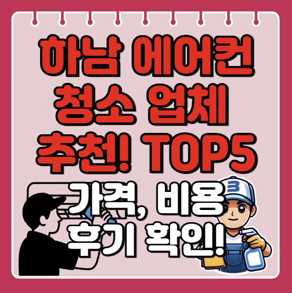 하남 에어컨 청소 업체 추천, 잘하는곳ㅣ비용, 견적ㅣ후기 좋은 곳ㅣbest 5