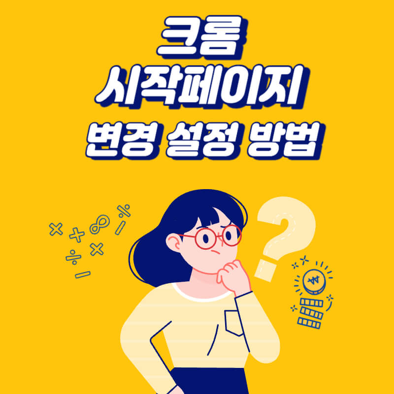 크롬-시작페이지-변경-설정-방법