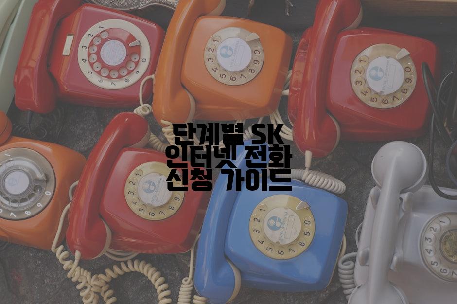 단계별 SK 인터넷 전화 신청 가이드