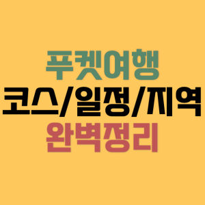 푸켓여행코스-사각썸네일