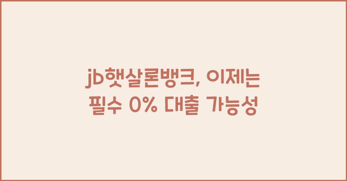 jb햇살론뱅크