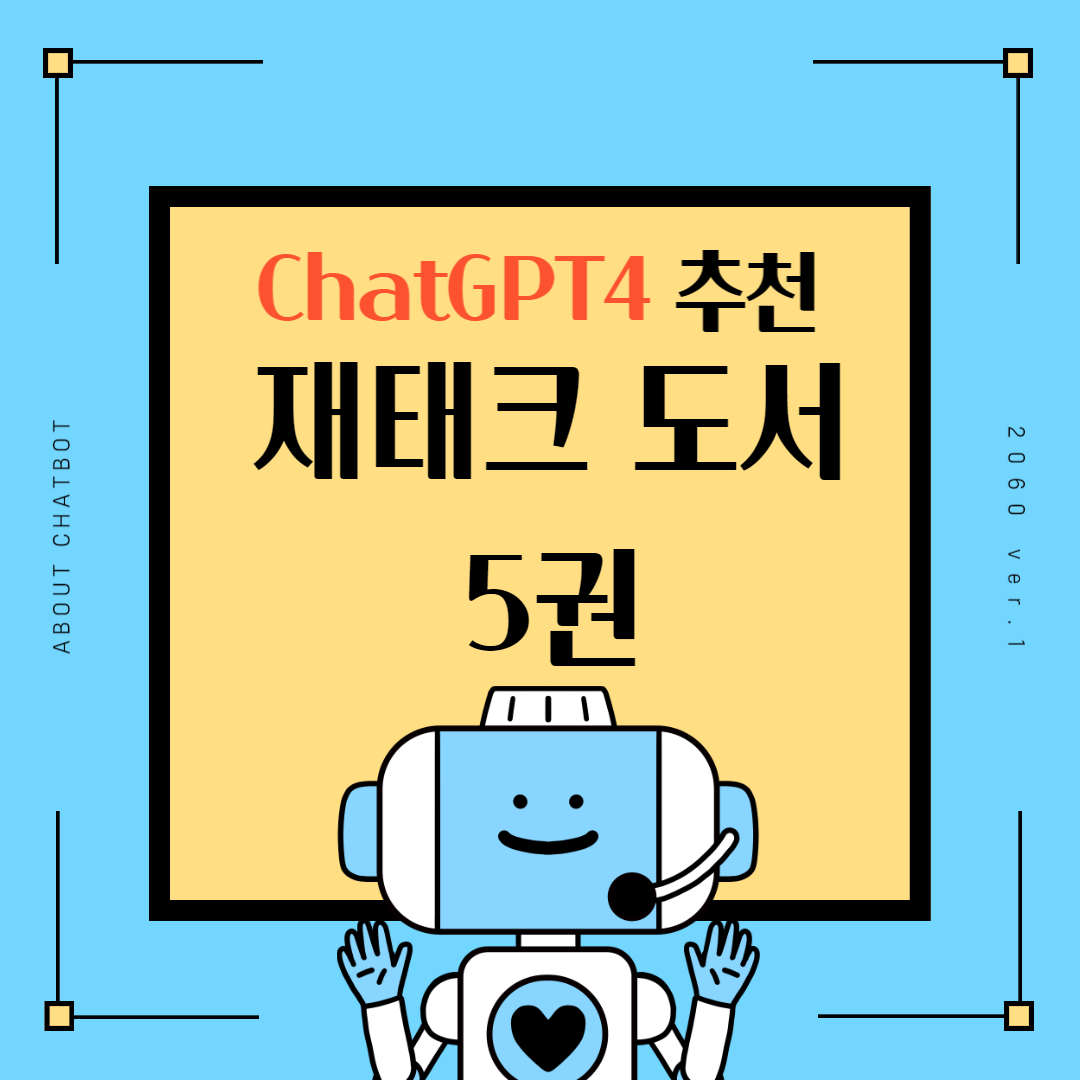ChatGPT4가 추천하는 재태크 도서 5권