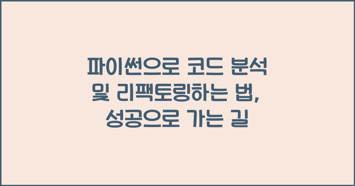 파이썬으로 코드 분석 및 리팩토링하는 법