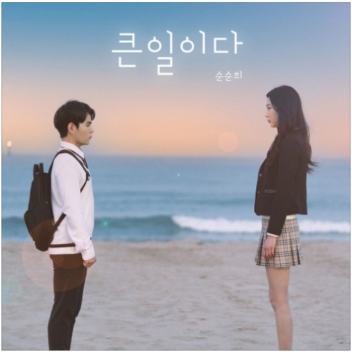  순순희 - 큰일이다 [노래듣기/가사/M.V]
