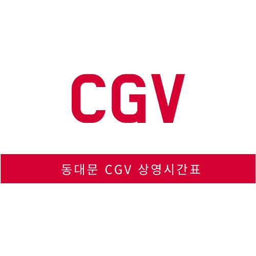  동대문 CGV 상영시간표 (영화 가격, 예매 링크, 할인, 주차장 주차요금, 맛집 안내)