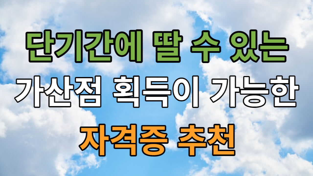 단기간에 딸수있는 자격증 추천
