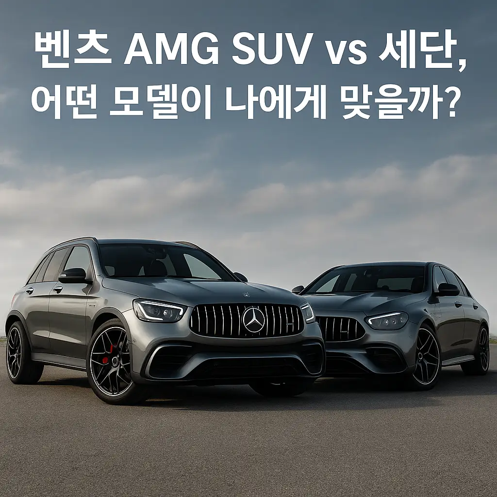 벤츠 AMG SUV 와 세단 중 나에게 맞는것은?