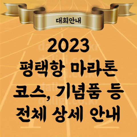 2023 평택항 마라톤대회 코스 기념품 신청 참가비 등 총 정리 안내