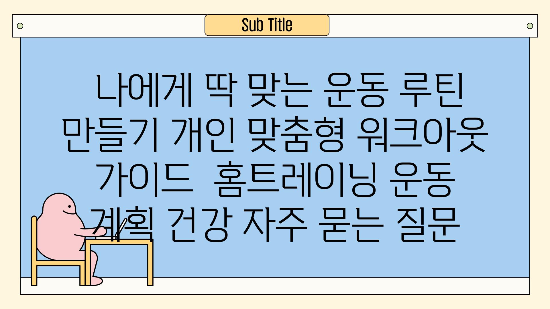  나에게 딱 맞는 운동 루틴 만들기 개인 맞춤형 워크아웃 가이드  홈트레이닝 운동 계획 건강 자주 묻는 질문