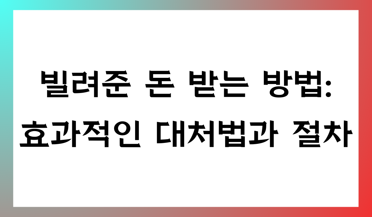 빌려준 돈 받는 방법
