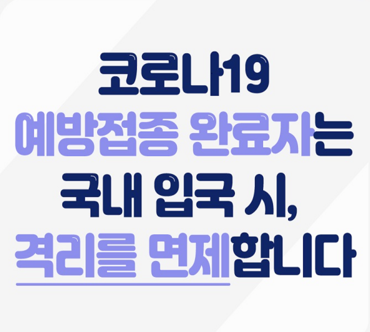  3월 21일부터 접종완료 해외 입국자 자가격리 면제 실시