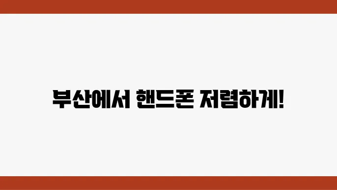 중고 핸드폰 거래