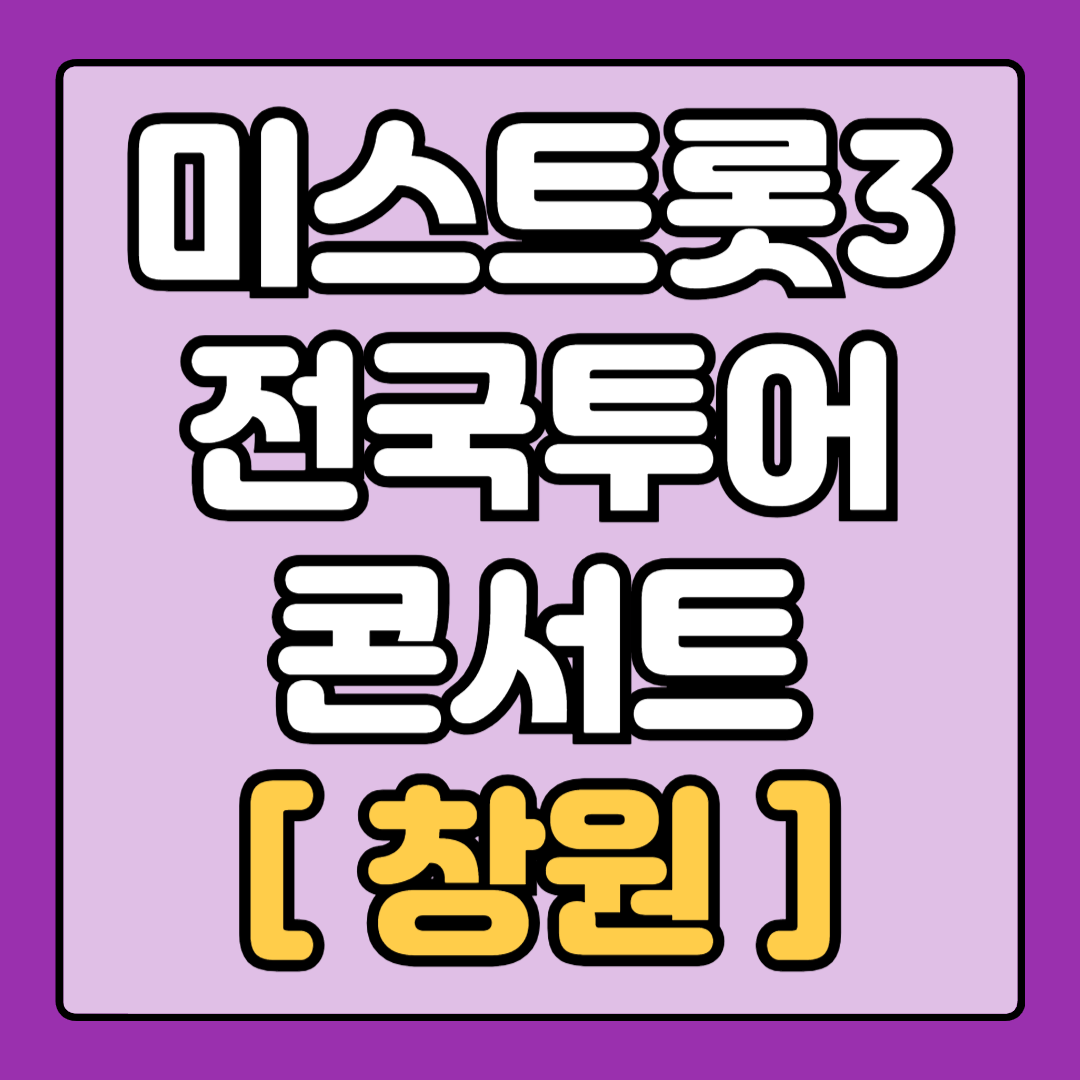 [미스트롯3_창원] 전국 투어 콘서트