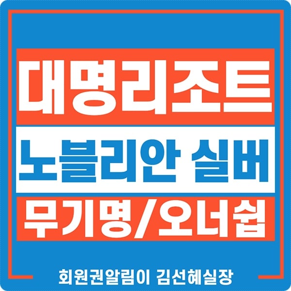  대명리조트 콘도회원권 소노펠리체 노블리안실버 무기명회원권 매매 가격입니다.