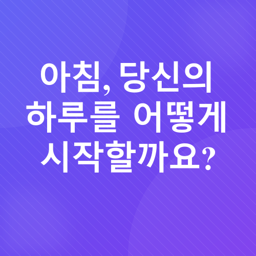 성공적인 아침 루틴_1