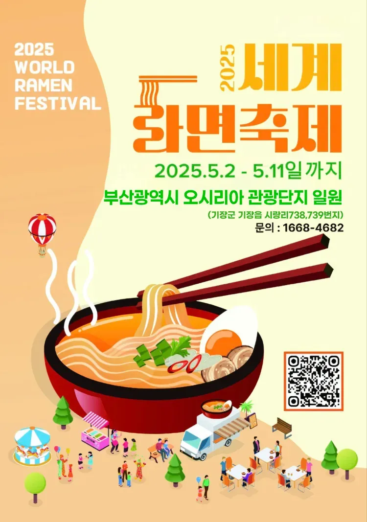 2025 세계라면축제 부산 개최 입장료 프로그램 상세 정보_3