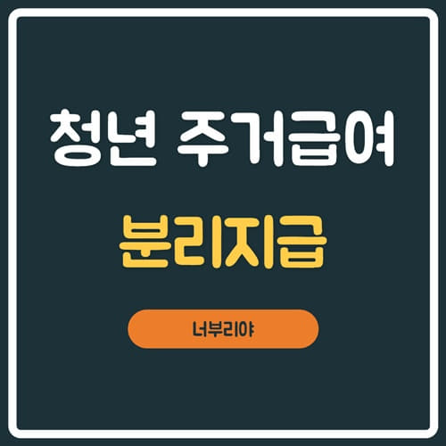  청년 주거급여 분리지급 조건확인하고 온라인으로 신청하세요!!!!