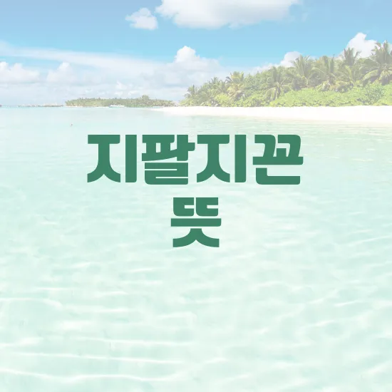 신조어 지팔지꼰 내팔내꼰 뜻 밈 사용 예시_5