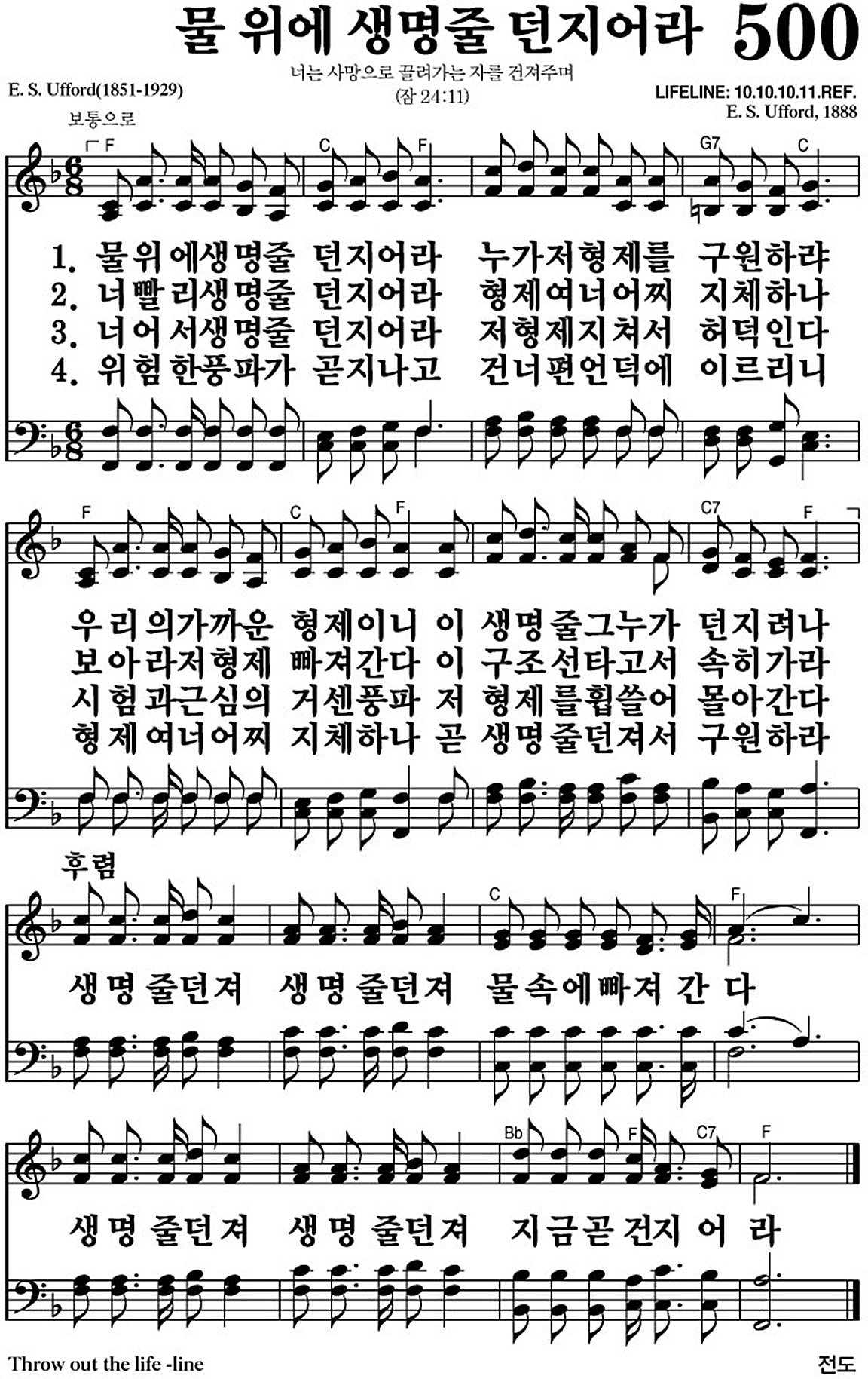 찬송가 500장 물 위에 생명줄 던지어라 #가사/악보 JPG/PDF/PPT