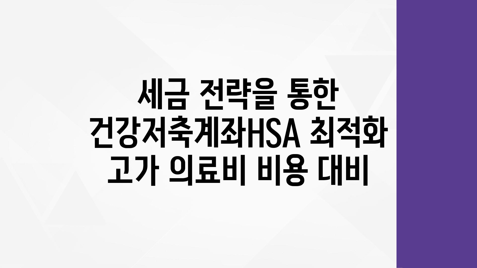 세금 전략을 통한 건강저축계좌HSA 최적화 고가 의료비 비용 대비