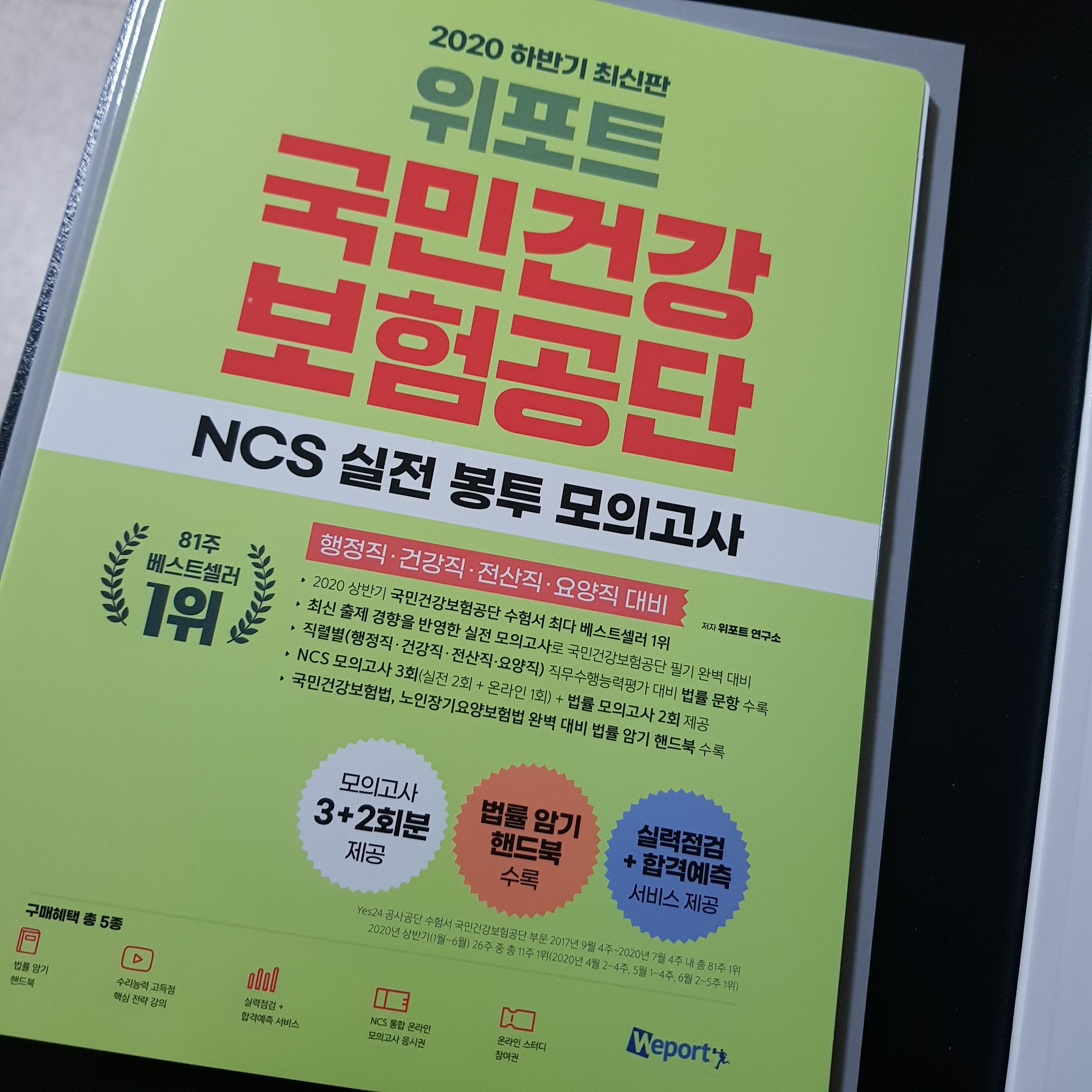  2020 하반기 [위포트 국민건강보험공단 필기 NCS 봉투 모의고사] 후기