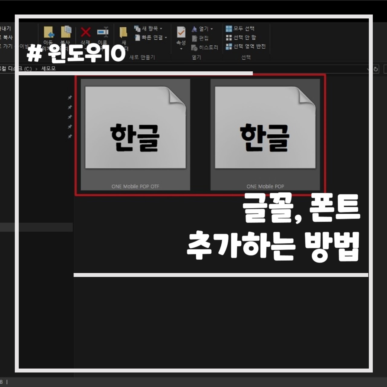글꼴, 폰트 추가하는 방법 썸네일