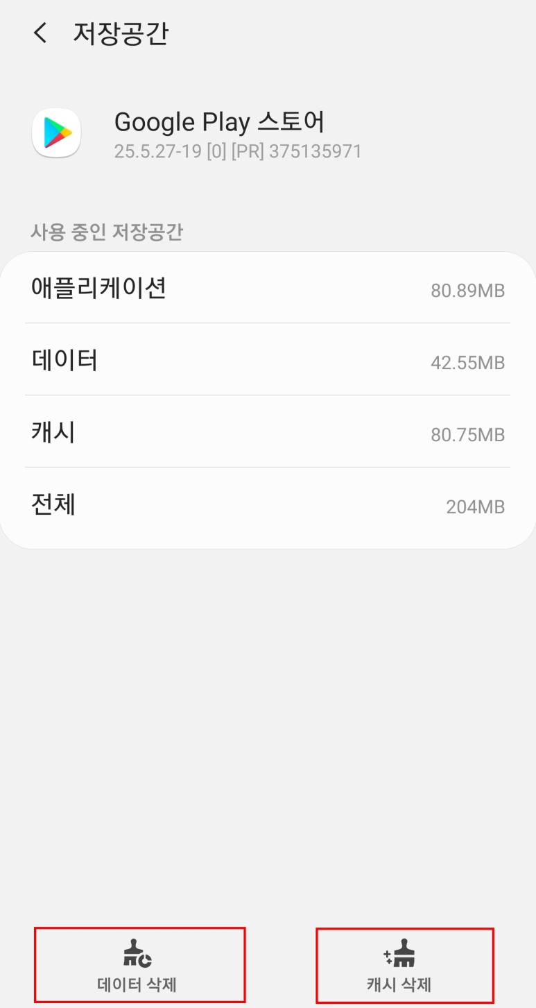 앱 다운로드가 불가능할 때 안드로이드 구글 Playstore 4