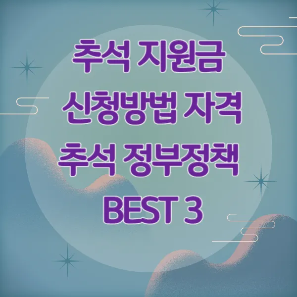 추석지원금 신청 방법&#44; 추석연휴 정책 BEST 3