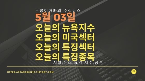  [21년 05월 03일]다우지수와 세계증시와 특징종목