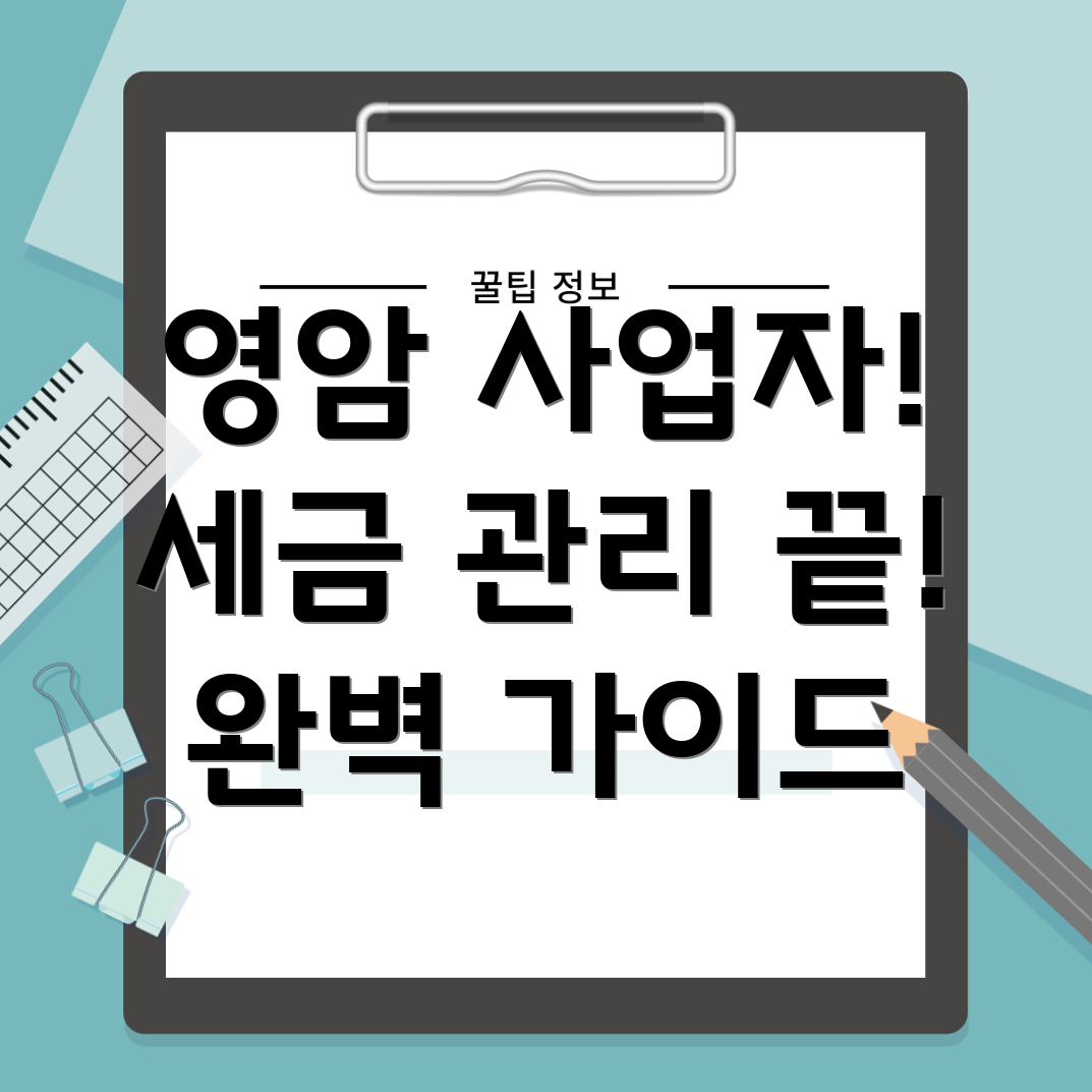 영암군 개인사업자 세금 관리