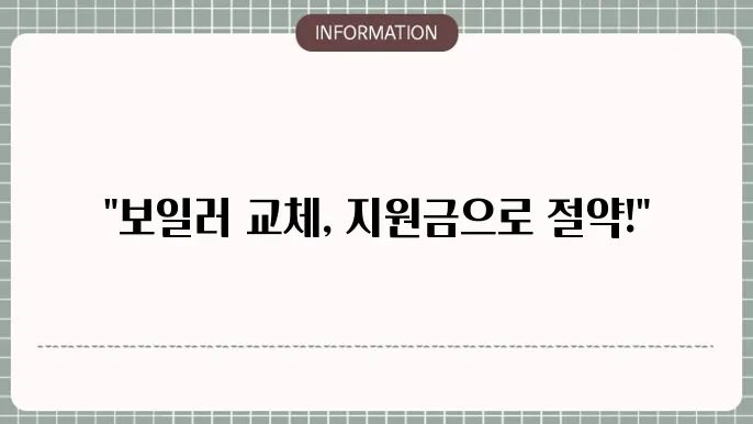 전산 보일러 교체 지원금 신청 안내