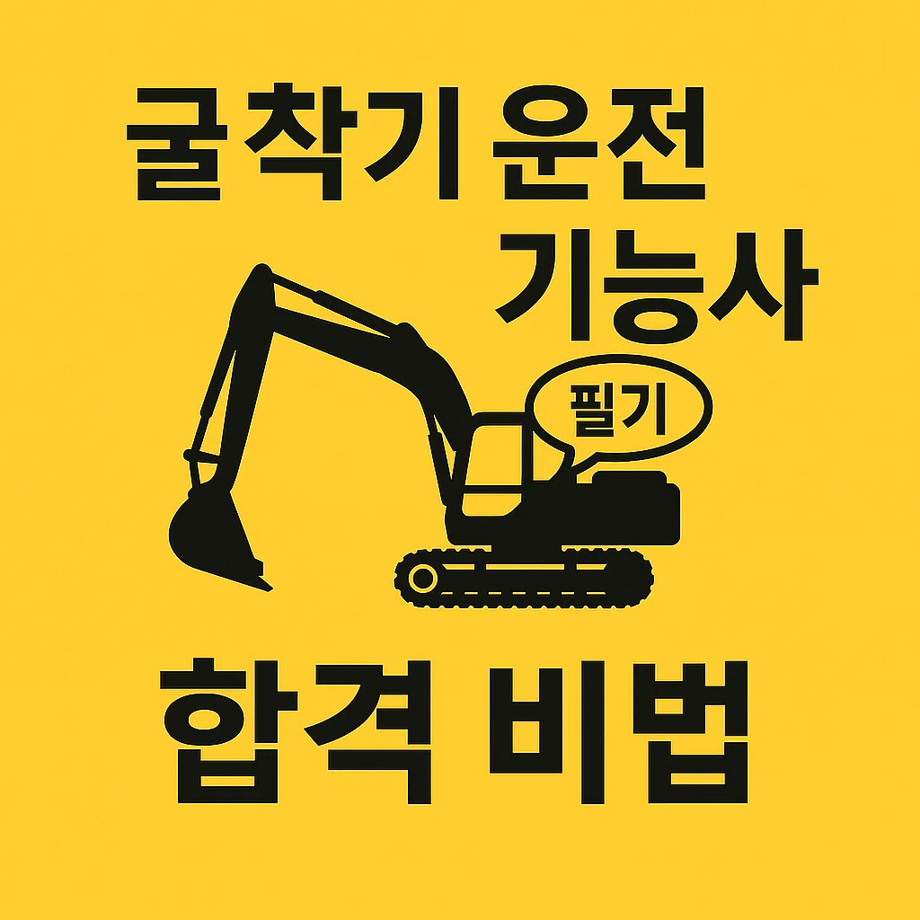 굴착기운전기능사 필기 합격 비법: 기출 문제 분석, 단기 암기 전략