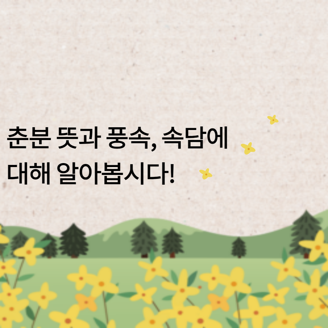  춘분 뜻과 풍속, 속담에 대해 알아봅시다!