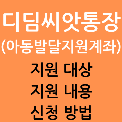 디딤씨앗통장