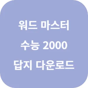 워드 마스터 수능 2000 답지 섬네일