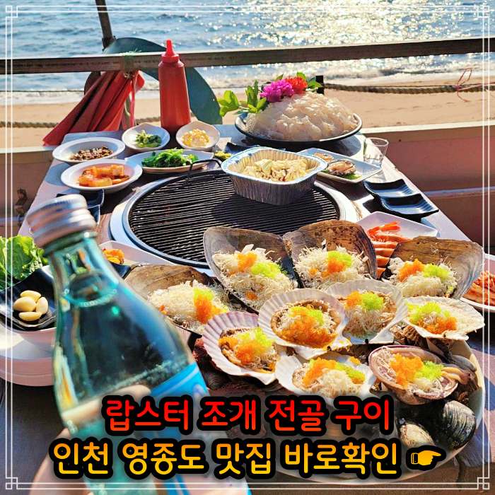  4월 27일 어서와 한국은 처음이지 인천 영종도 맛집 랍스터 조개 전골 스위스 친구들 조개구이, 칼국수 위치
