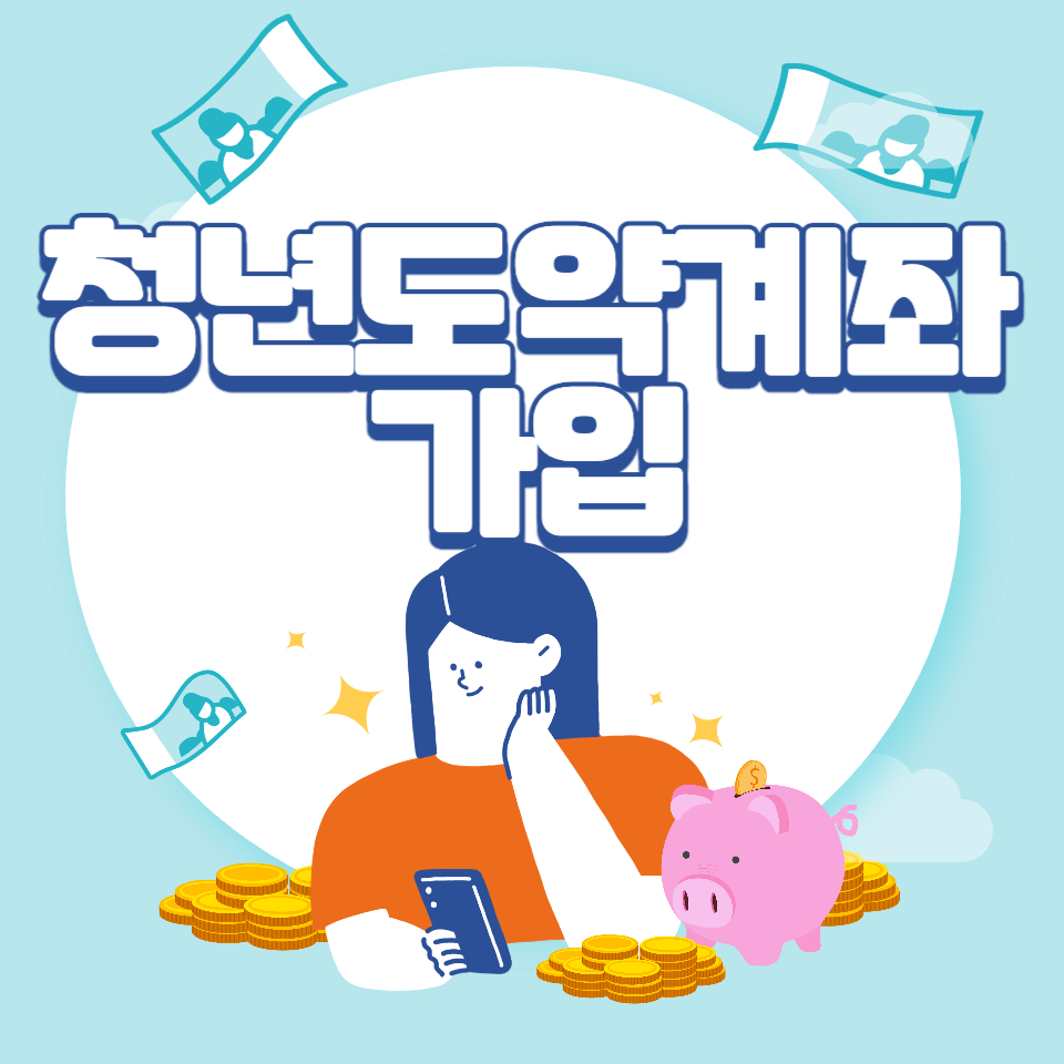  청년도약계좌 가입조건, 신청기간 및 신청방법 알아보기