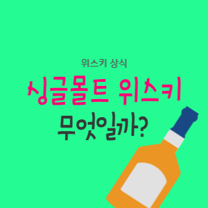 싱글몰트-위스키