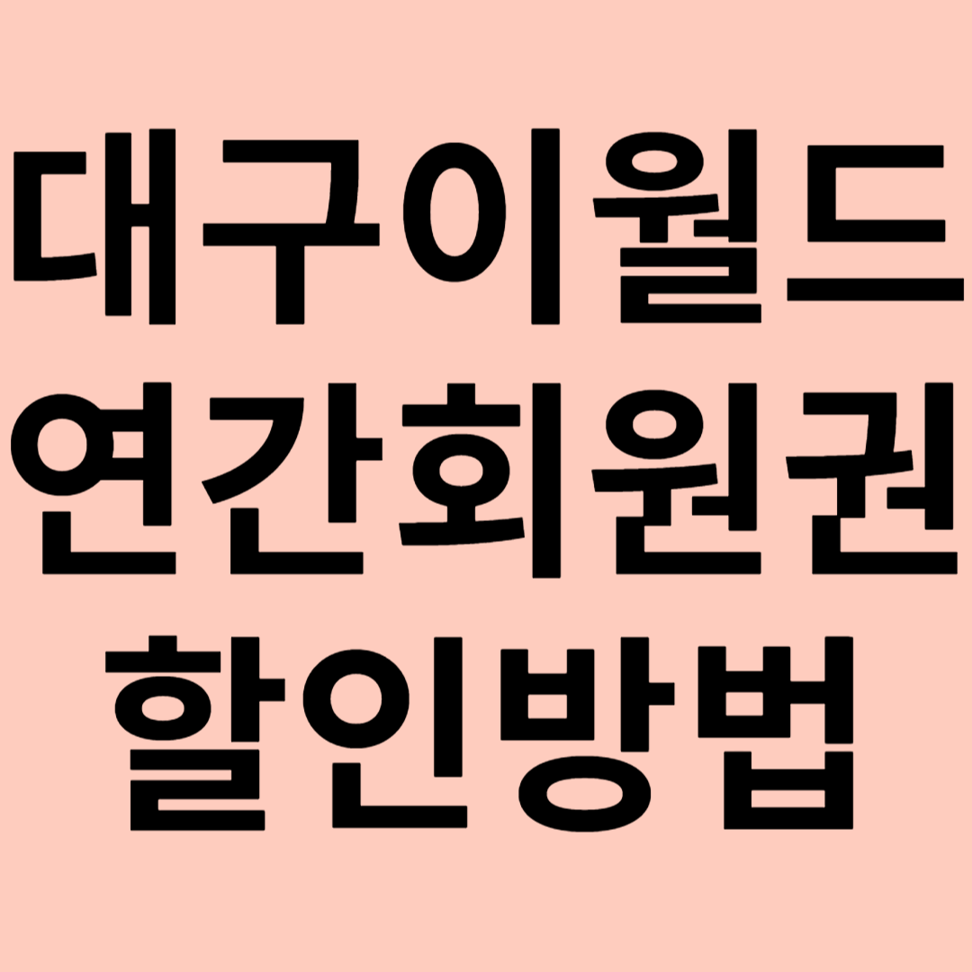 대구 이월드 연간회원권 할인 관련 이미지