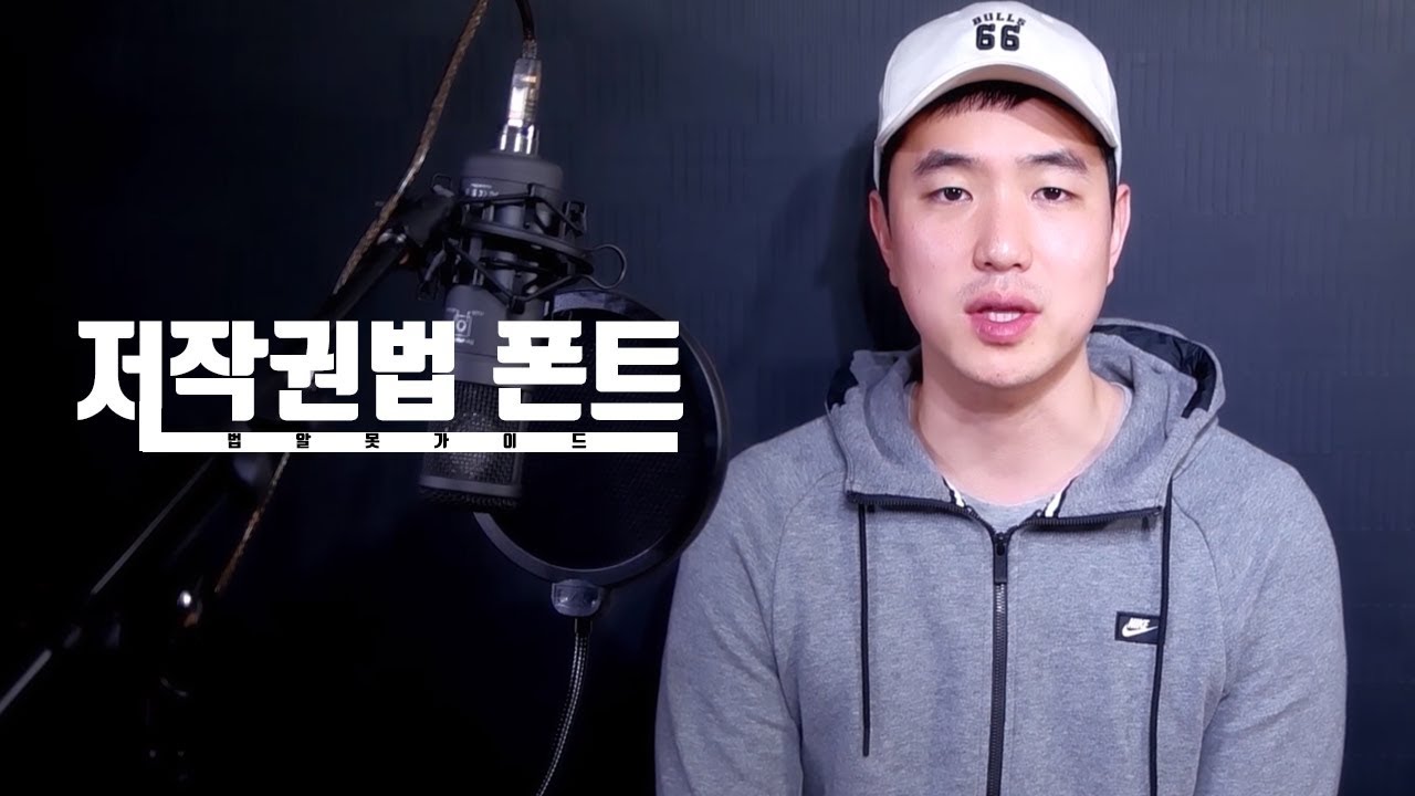  무료폰트 함부로 쓰지 마세요. 라이선스를 확인 또 확인하시기 바랍니다.