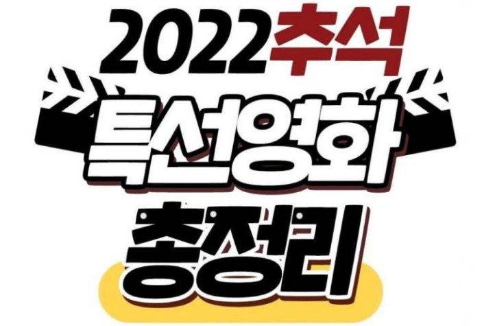 2022년 추석특집영화 편성표 - 재밌는 영화&#44; 추천 인기 영화