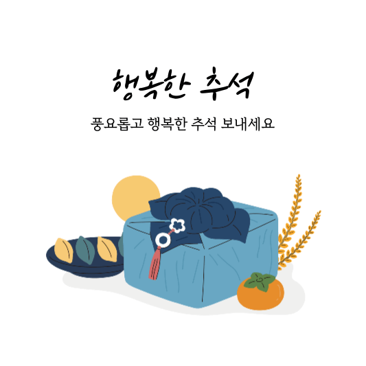 풍요롭고 행복한 추석 보내세요