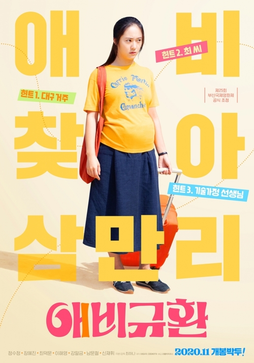  '애비규환' 정수정, 임산부 파격 변신…11월 개봉 확정